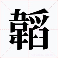 韜字的字形和写法