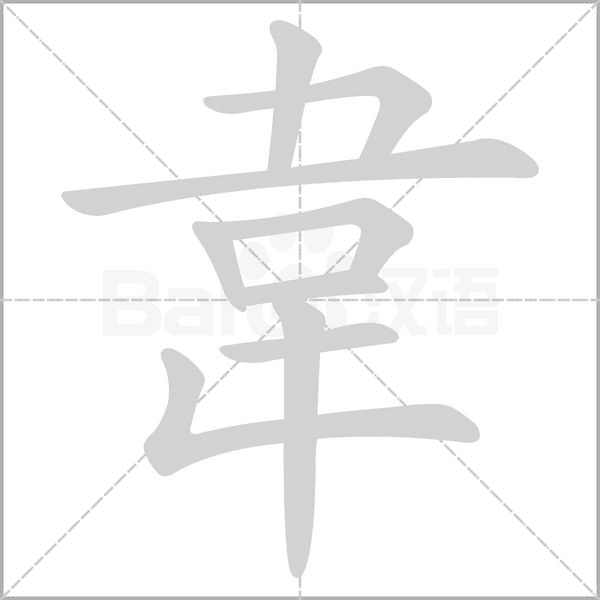 韋字笔顺图