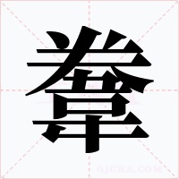 韏字字形