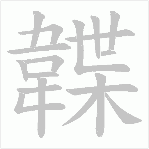 韘字笔顺图