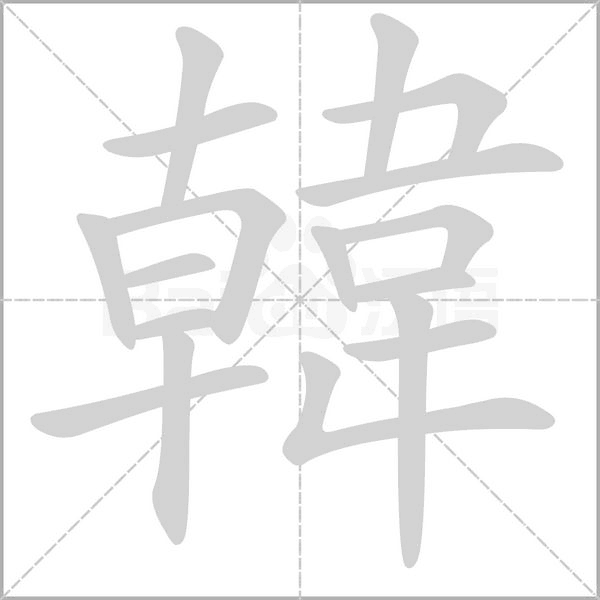 韓字笔顺图