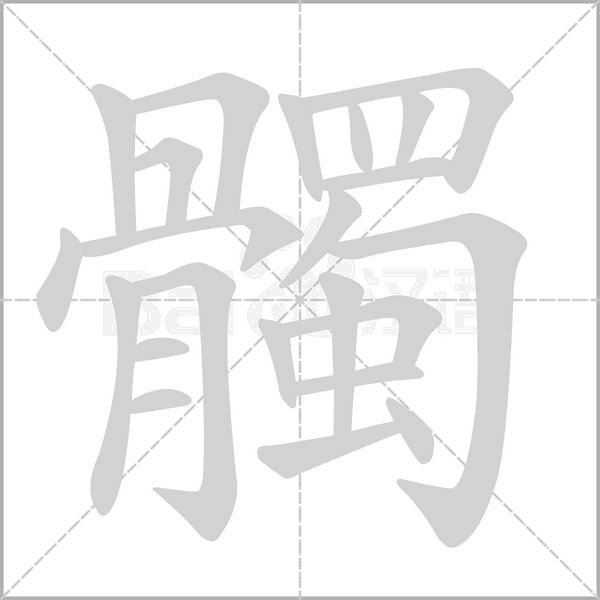 髑字笔顺图
