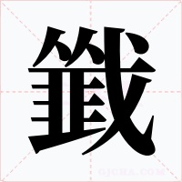 韱字的字形和写法