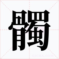 髑字字形