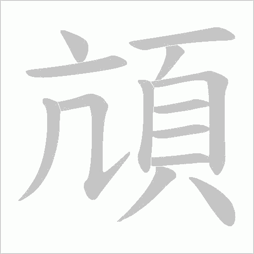 頏字笔顺图