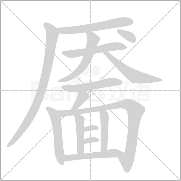 靥字笔顺图