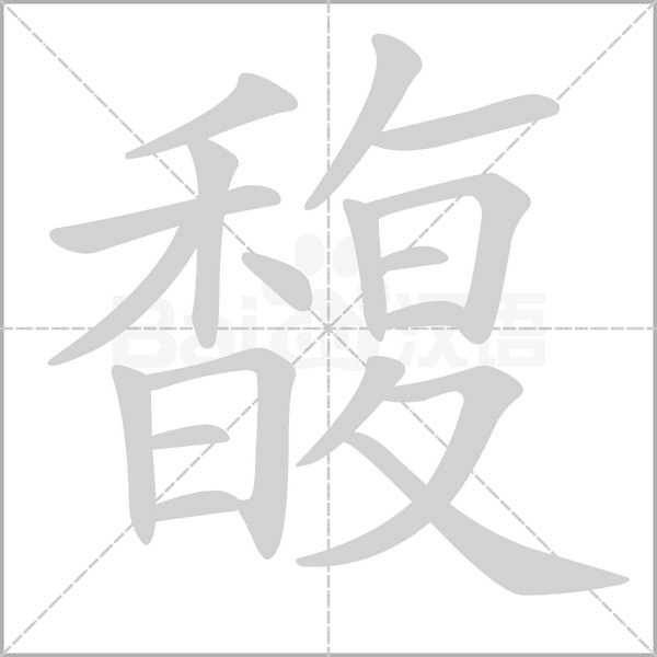 馥字笔顺图