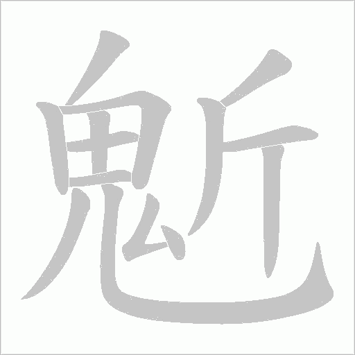 鬿字笔顺图