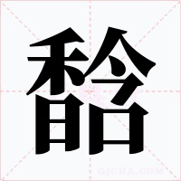 馠字的字形和写法