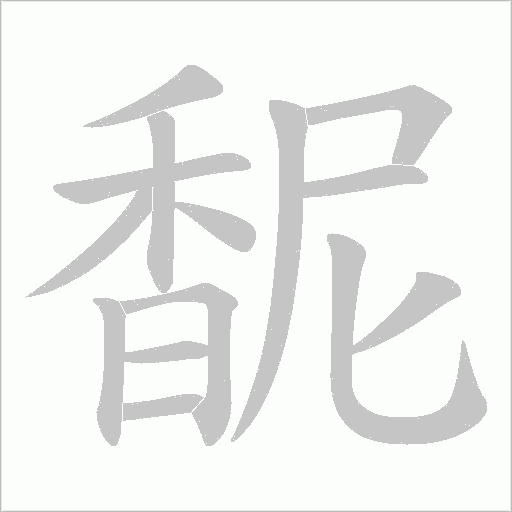 馜字笔顺图