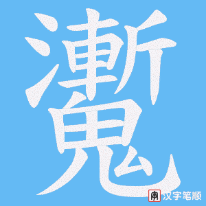 魙字笔顺图