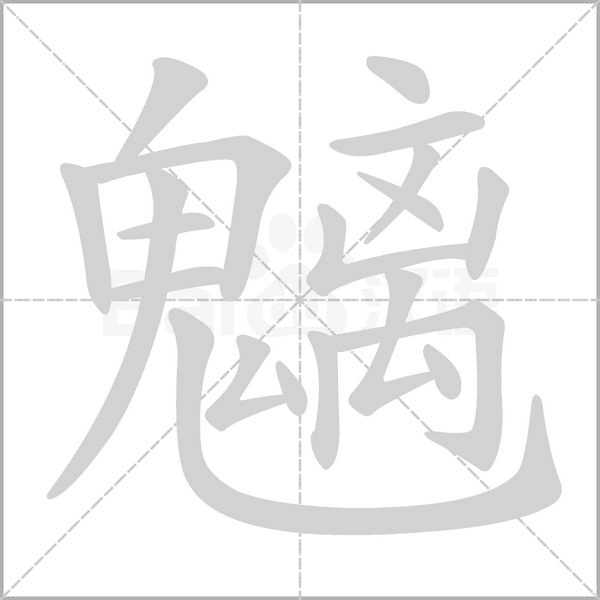 魑字笔顺图