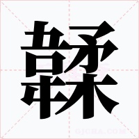 韖字的字形和写法