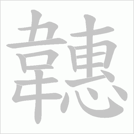 韢字笔顺图