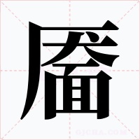 靥字的字形和写法