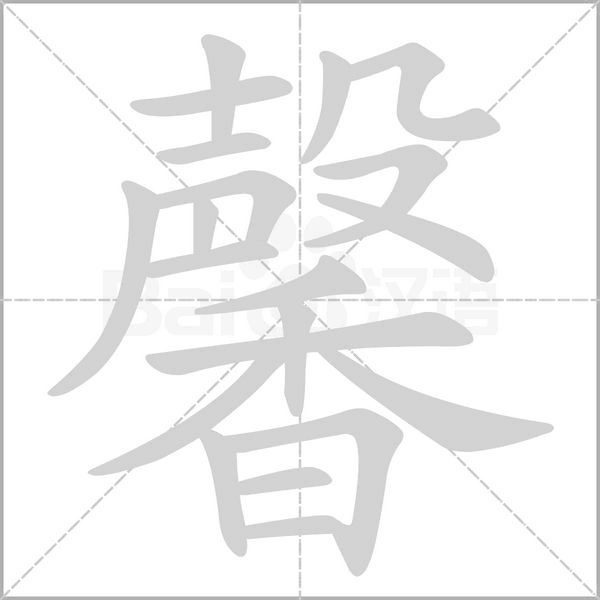 馨字笔顺图