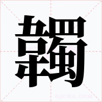 韣字的字形和写法