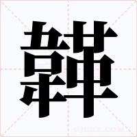 韚字字形