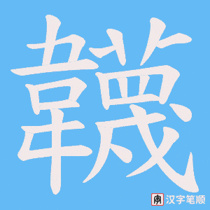 韤字笔顺图