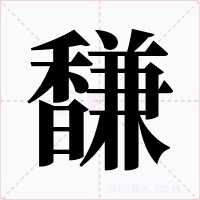 馦字字形