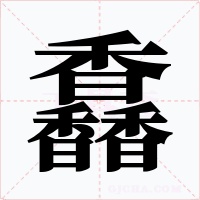 馫字的字形和写法