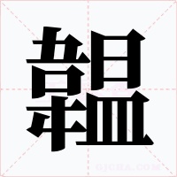 韞字字形