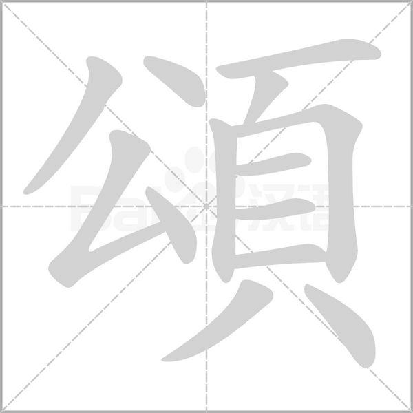 頌字笔顺图
