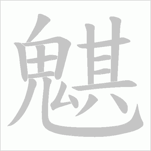 魌字笔顺图