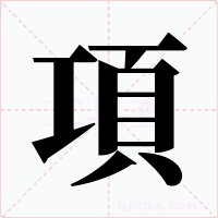 項字字形