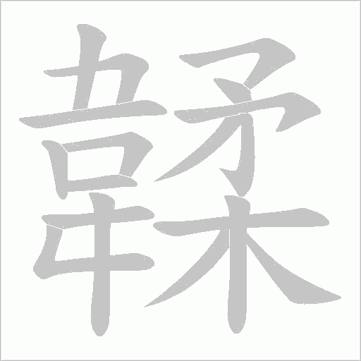 韖字笔顺图