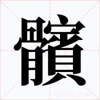 髕字字形