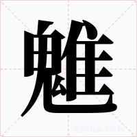 魋字的字形和写法