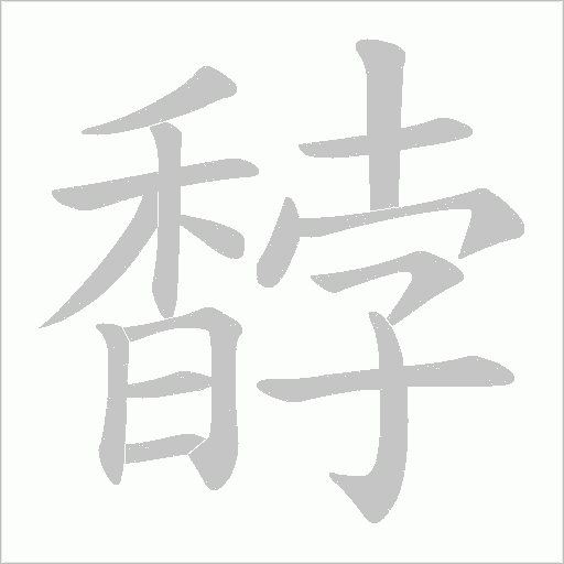 馞字笔顺图