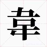 韋字字形