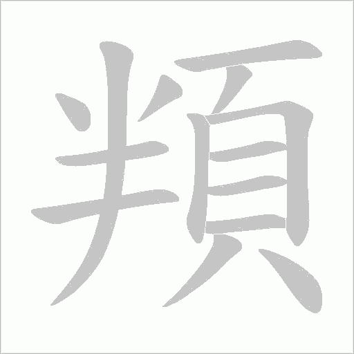 頖字笔顺图