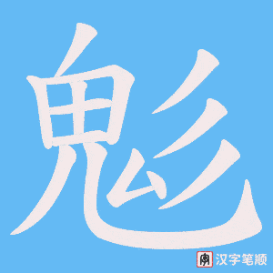 鬽字笔顺图