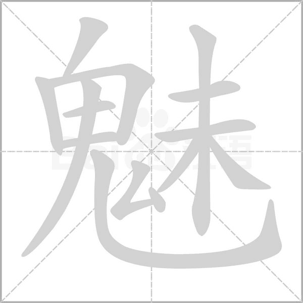 魅字笔顺图