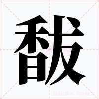 馛字字形