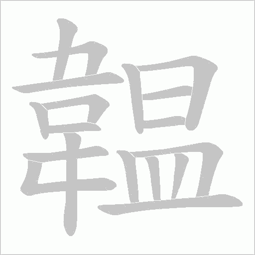 韞字笔顺图