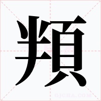 頖字的字形和写法