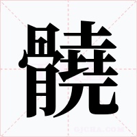 髐字字形