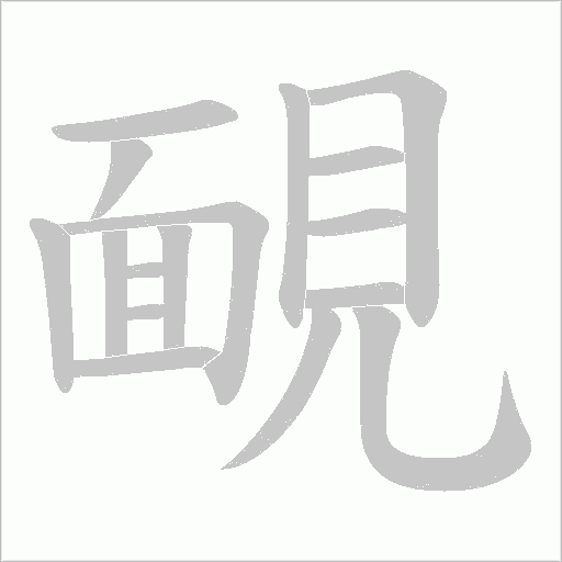 靦字笔顺图
