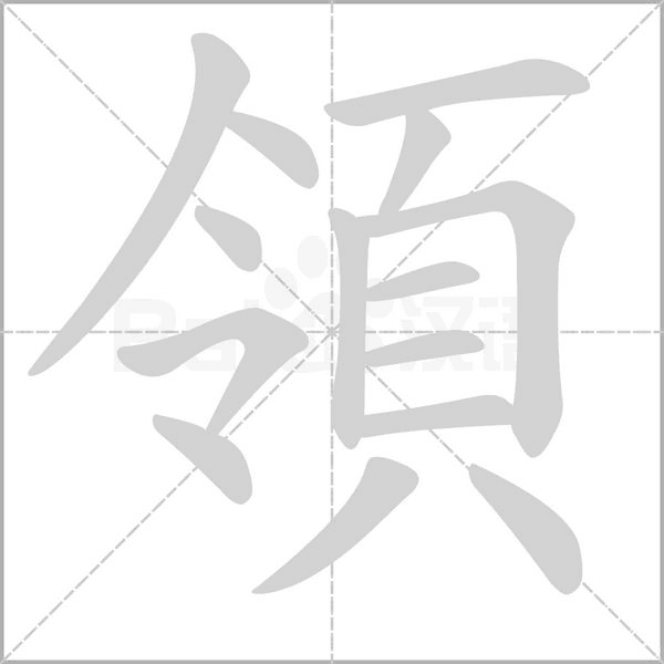 領字笔顺图