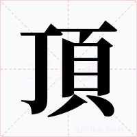 頂字的字形和写法