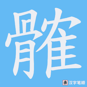 髉字笔顺图