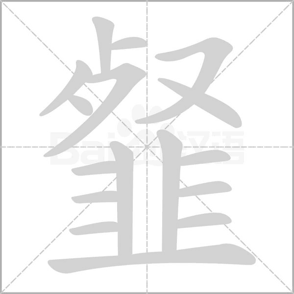 韰字笔顺图