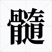 髓字的字形和写法
