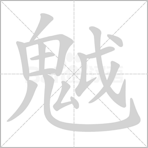 魆字笔顺图