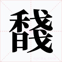 馢字字形