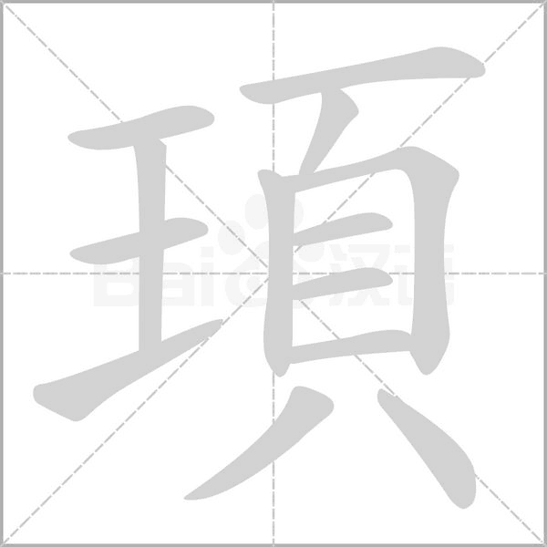 頊字笔顺图